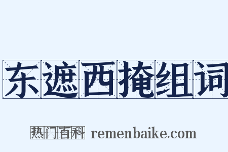 东遮西掩组词是什么意思的图片